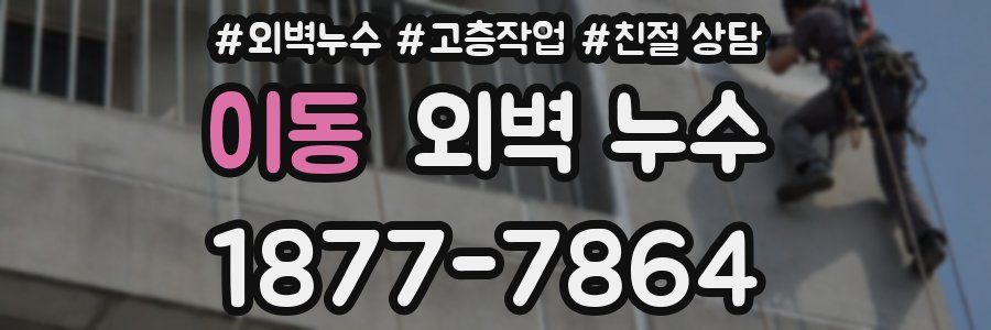 이동 외벽 누수