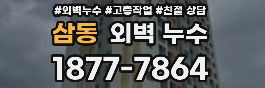 삼동 외벽 누수