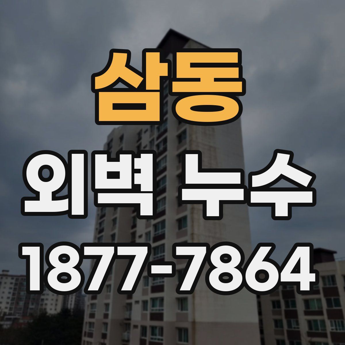 삼동 외벽 누수