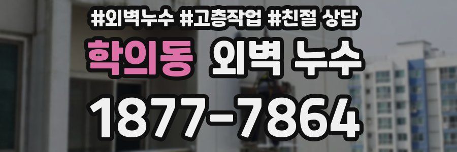 학의동 외벽 누수