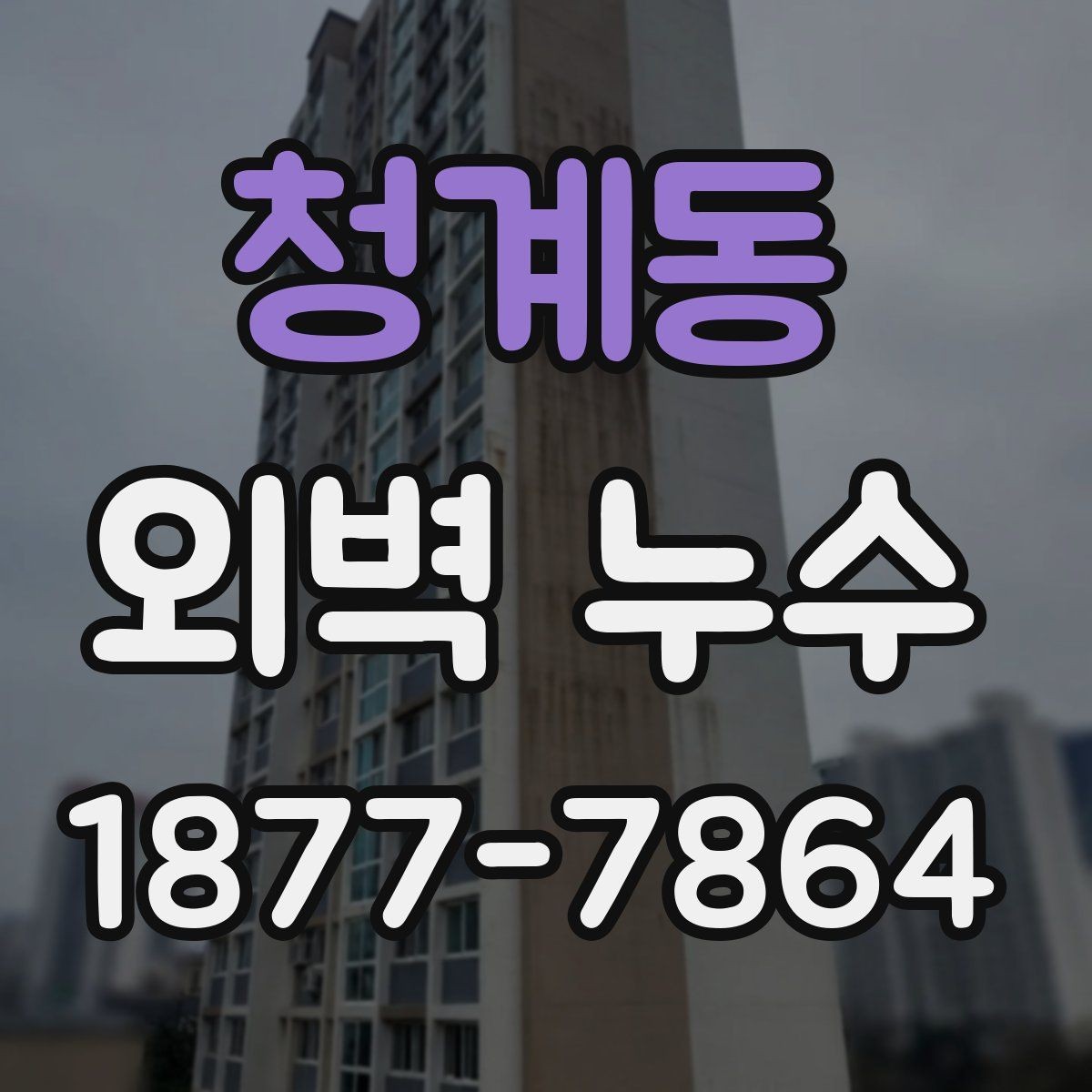 청계동 외벽 누수 진단에서 놓치기 쉬운 요소