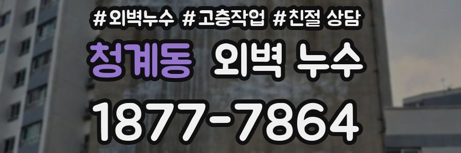 청계동 외벽 누수