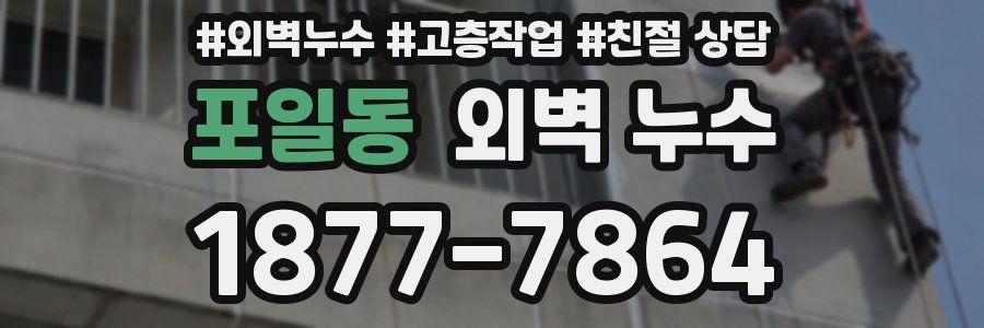 포일동 외벽 누수