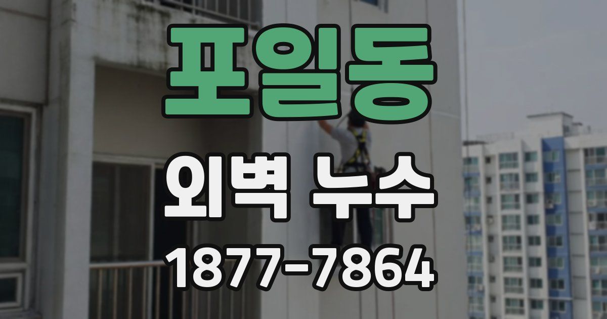 포일동 외벽 누수