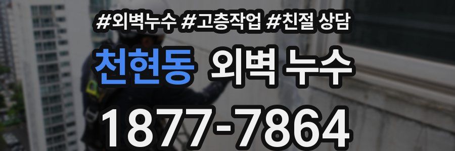 천현동 외벽 누수