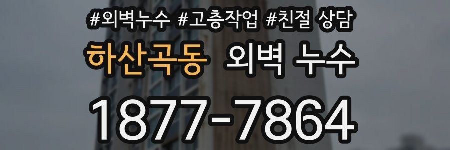 하산곡동 외벽 누수