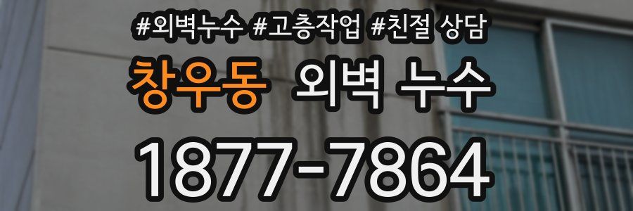 창우동 외벽 누수
