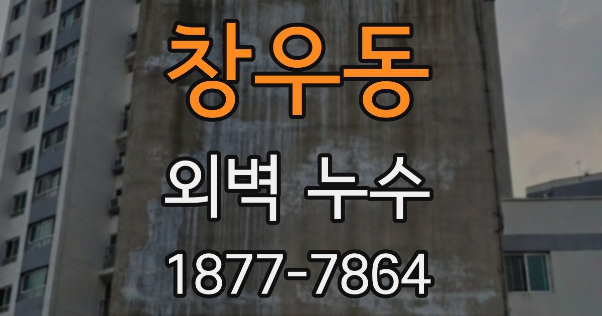 창우동 외벽 누수
