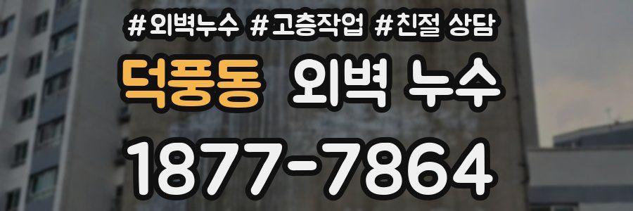 덕풍동 외벽 누수