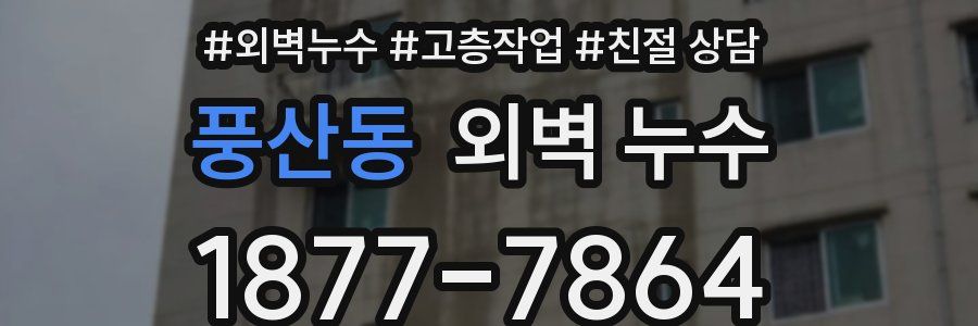 풍산동 외벽 누수