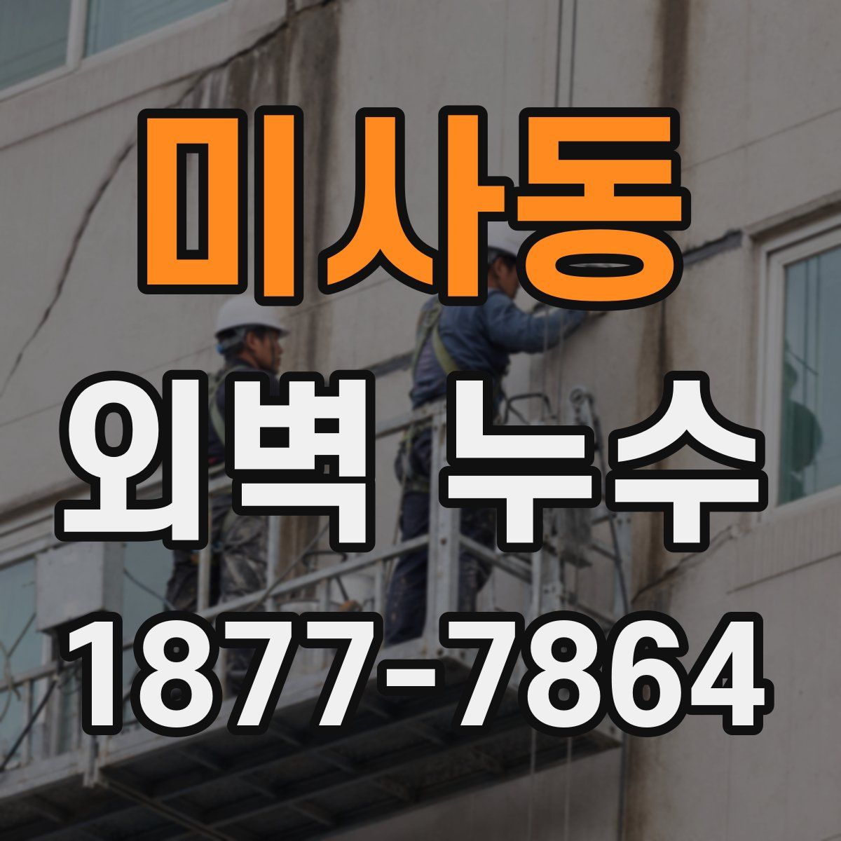 미사동 외벽 누수