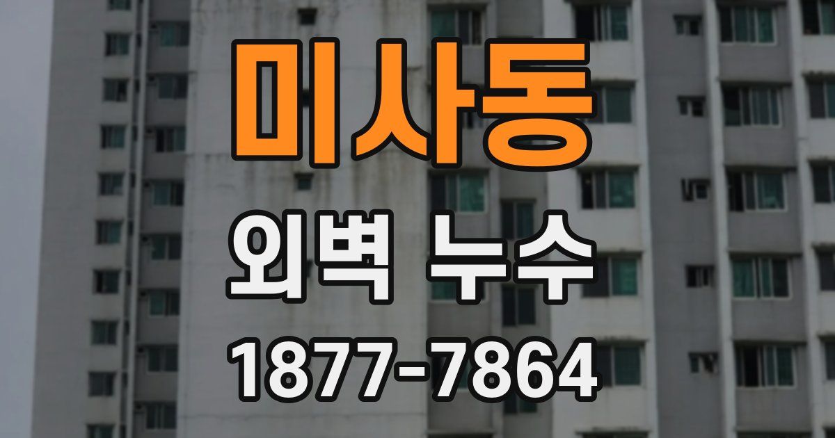 미사동 외벽 누수