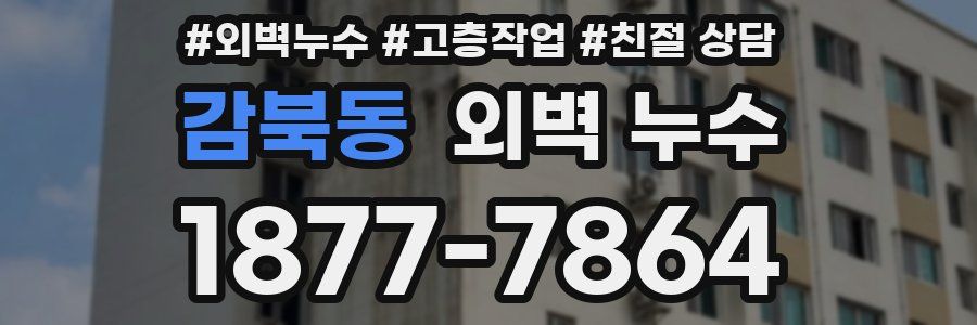 감북동 외벽 누수