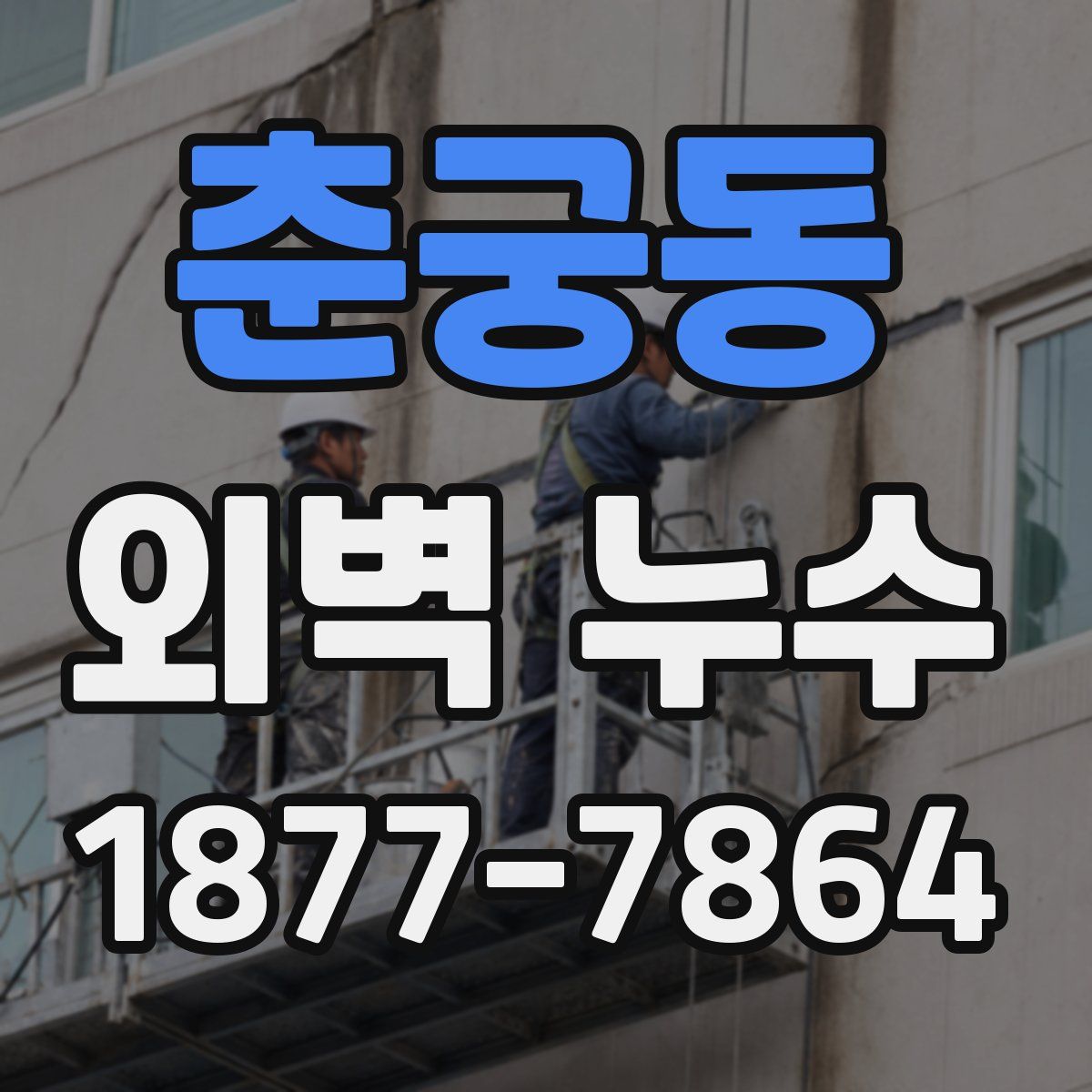 춘궁동 외벽 누수