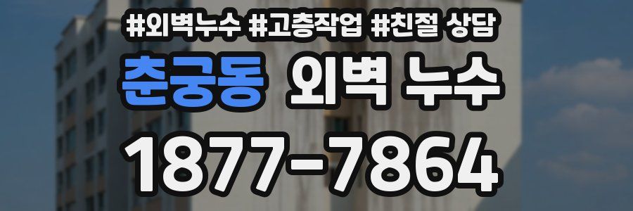 춘궁동 외벽 누수