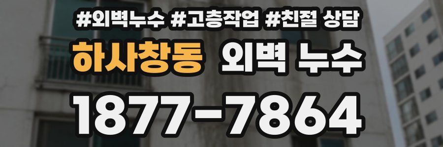 하사창동 외벽 누수