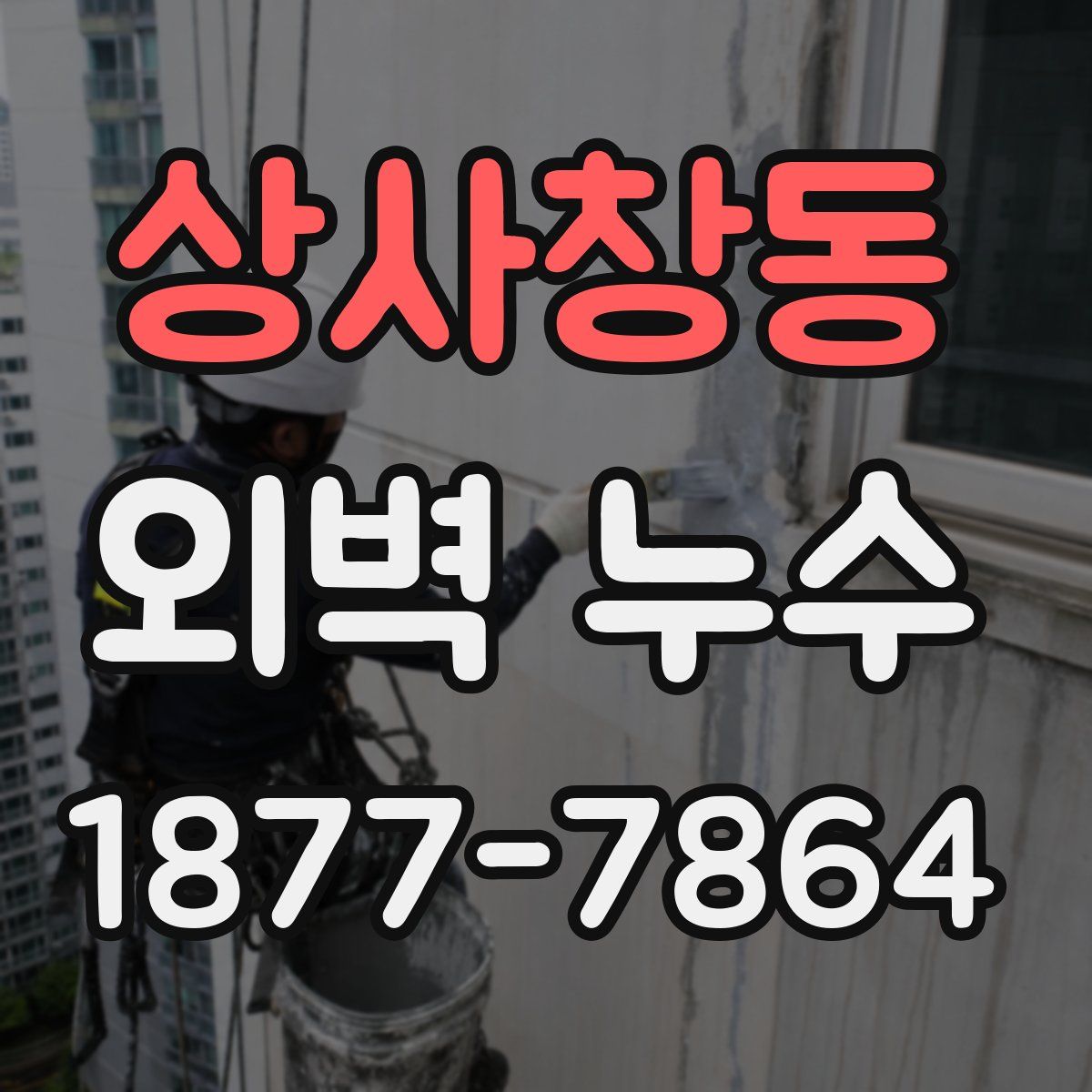 상사창동 외벽 누수