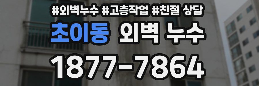 초이동 외벽 누수