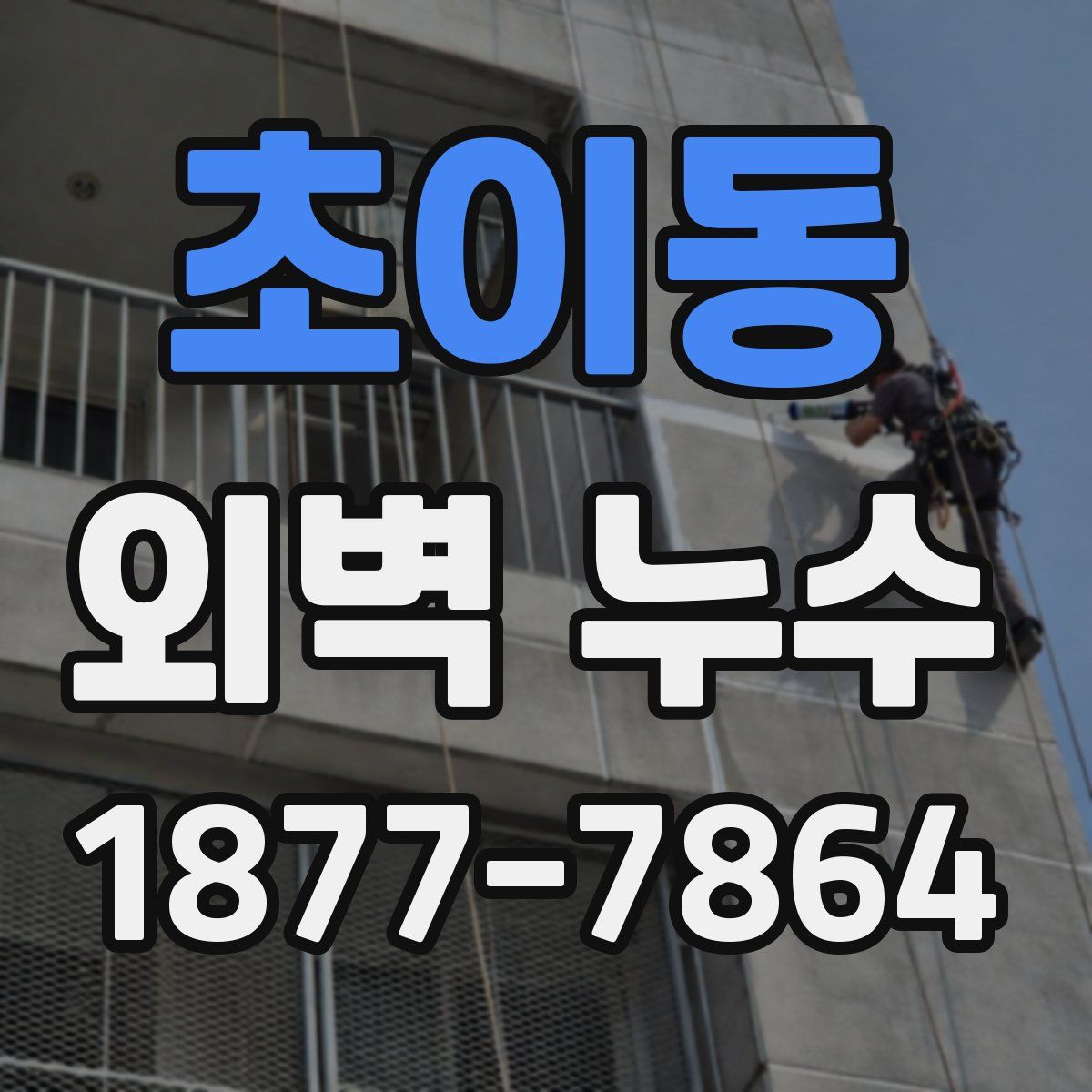 초이동 외벽 누수