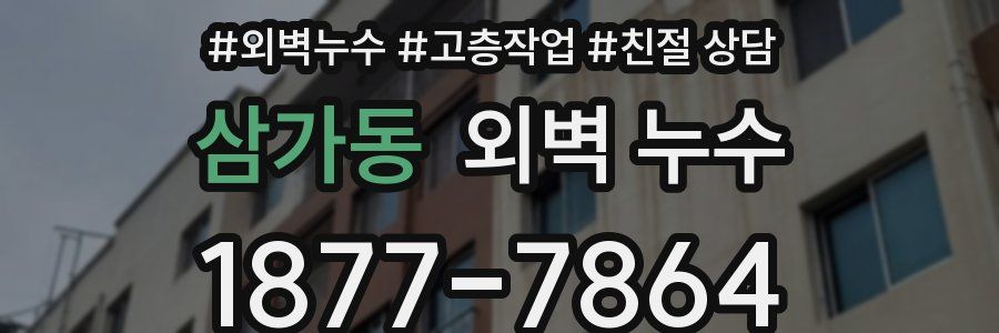 삼가동 외벽 누수