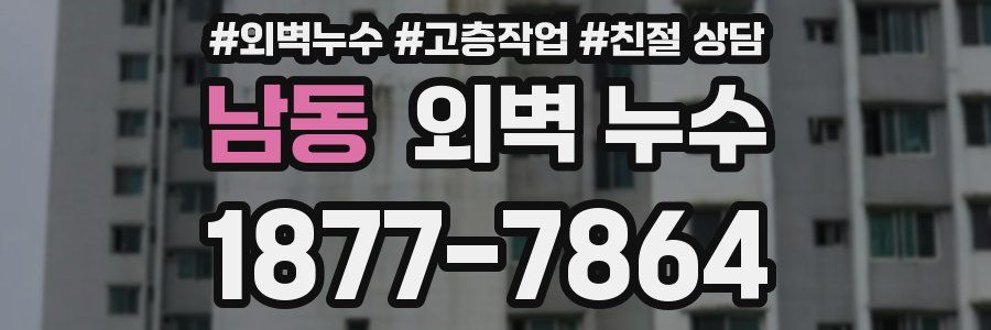 남동 외벽 누수