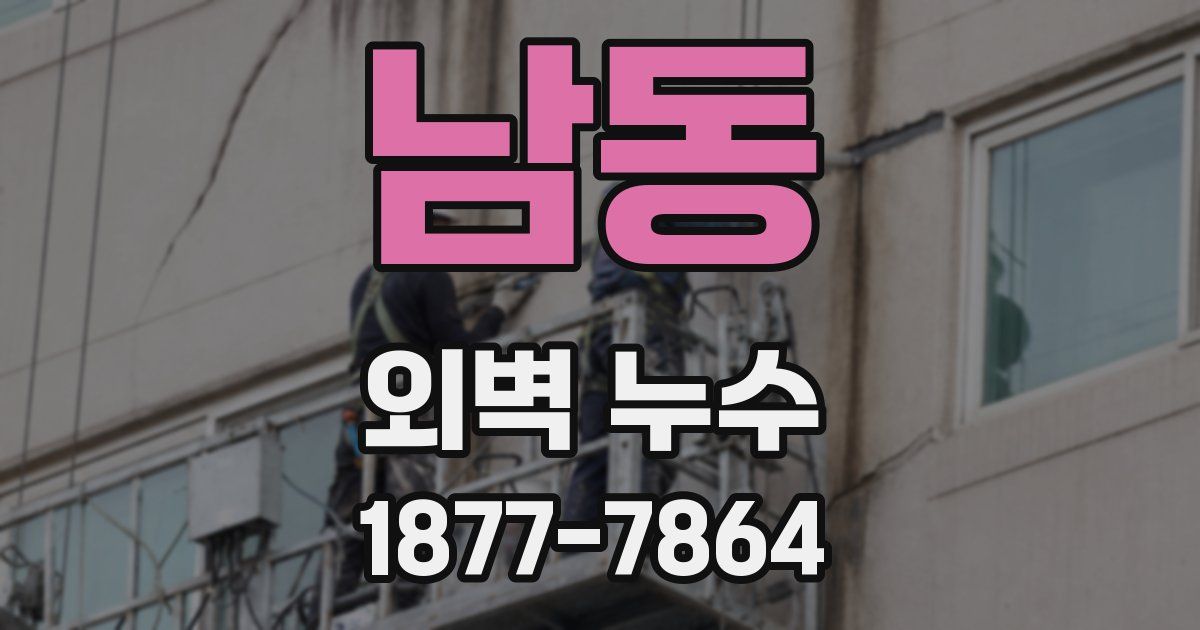 남동 외벽 누수