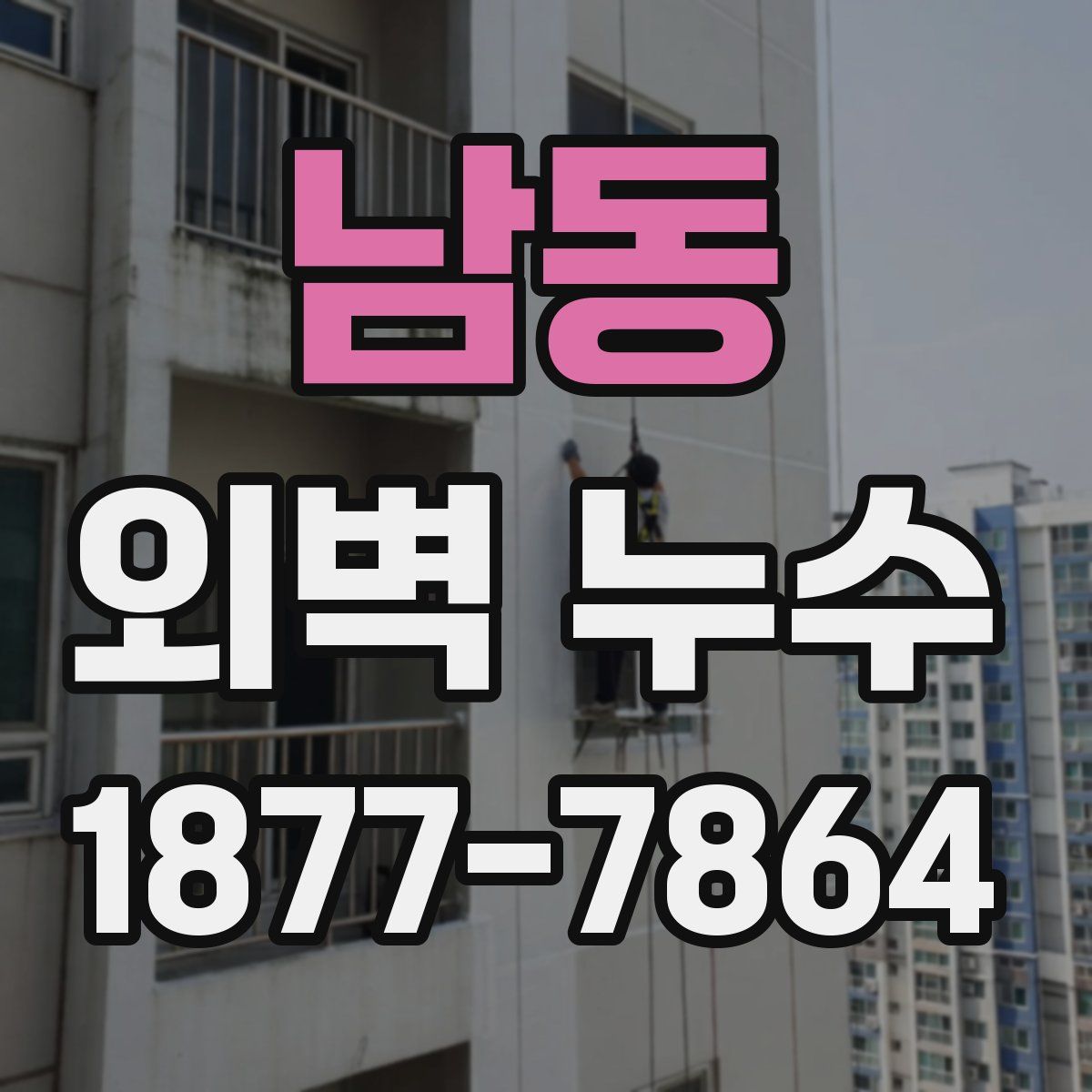남동 외벽 누수