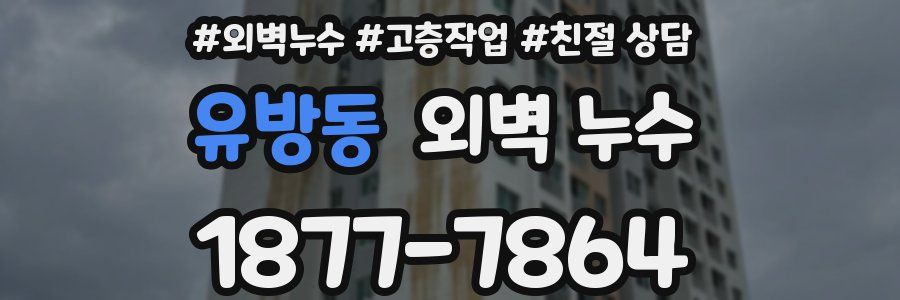 유방동 외벽 누수