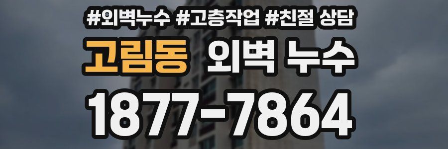 고림동 외벽 누수