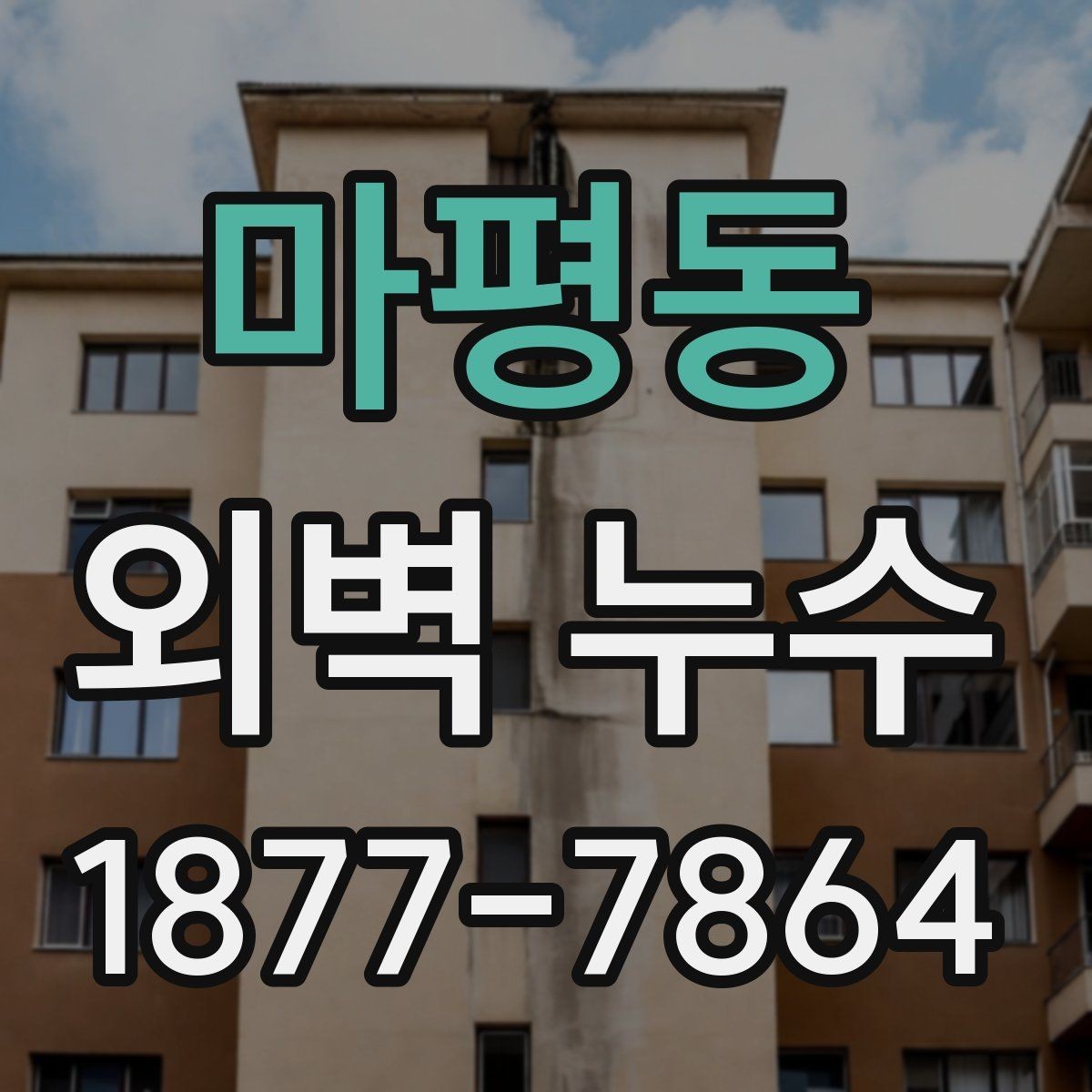 마평동 외벽 누수 보수 사례에서 확인한 차이