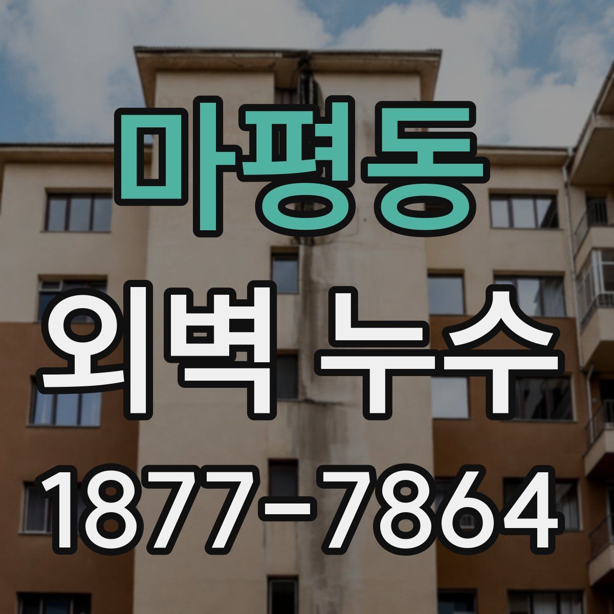 마평동 외벽 누수