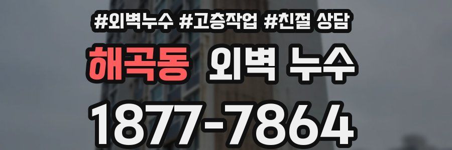 해곡동 외벽 누수
