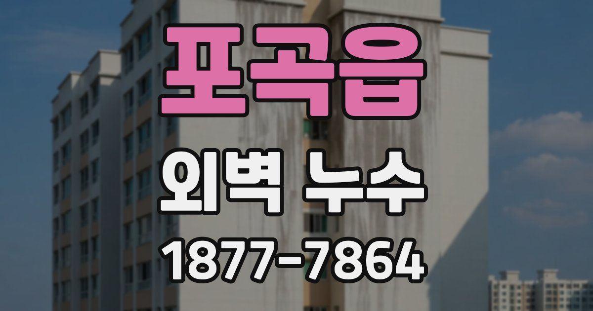 포곡읍 외벽 누수
