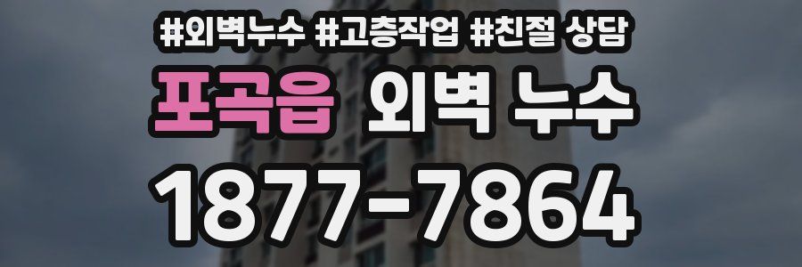 포곡읍 외벽 누수