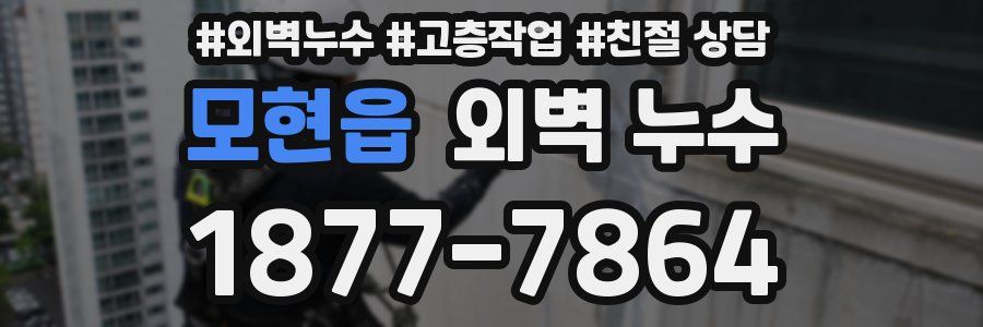 모현읍 외벽 누수