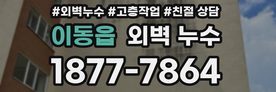 이동읍 외벽 누수