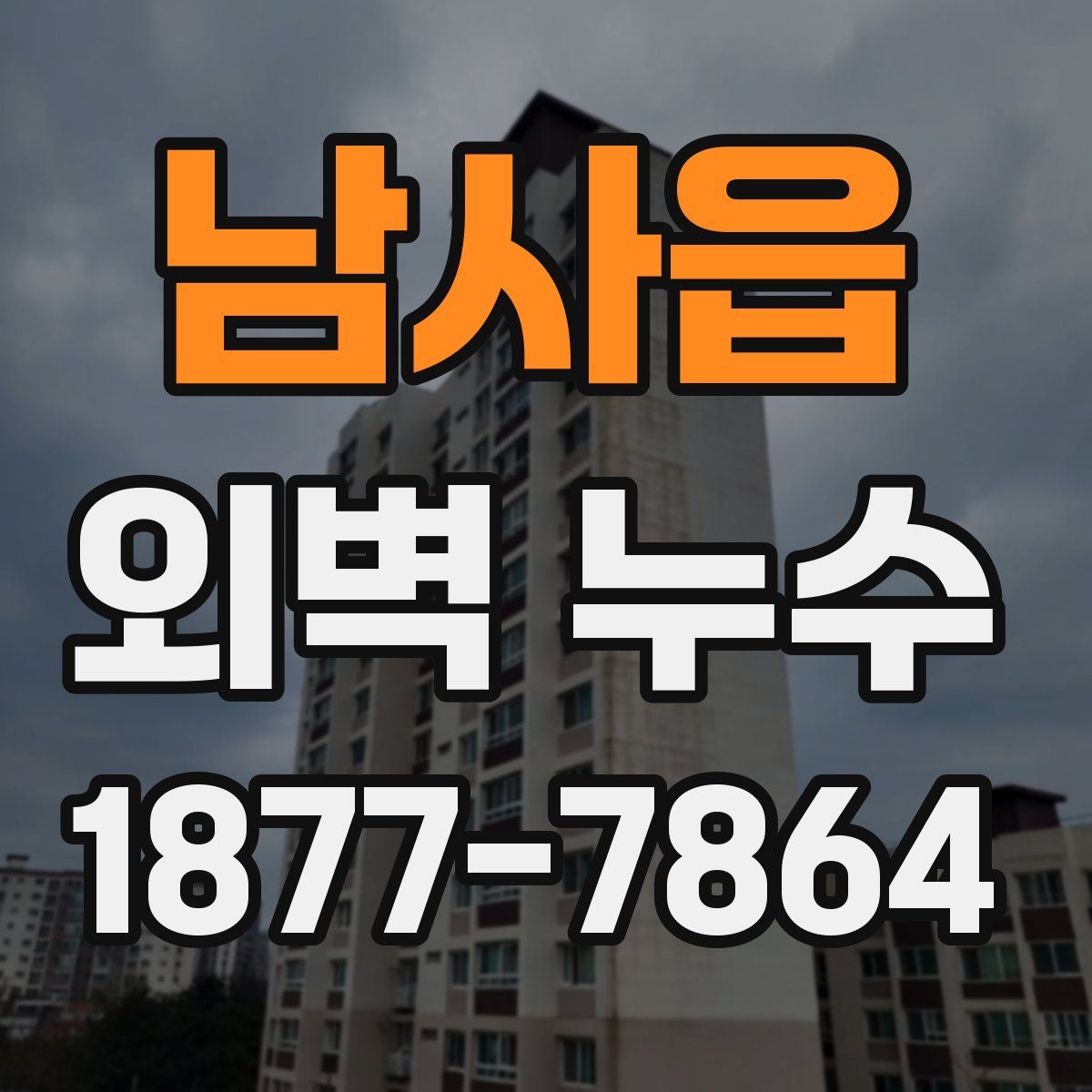 남사읍 외벽 누수
