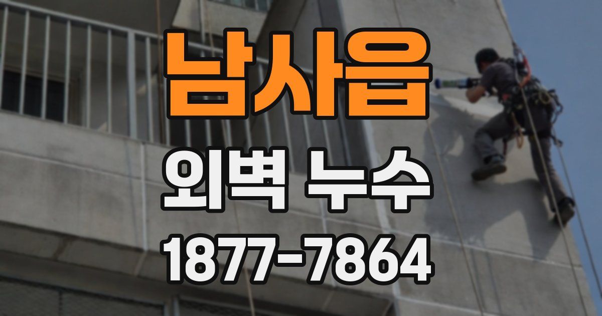 남사읍 외벽 누수