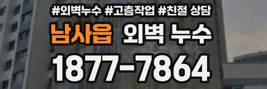 남사읍 외벽 누수