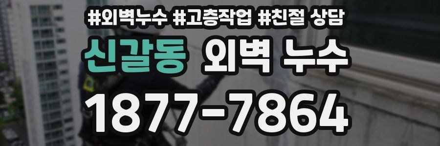 신갈동 외벽 누수