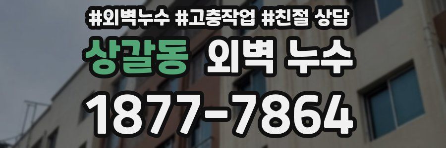 상갈동 외벽 누수