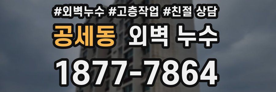 공세동 외벽 누수