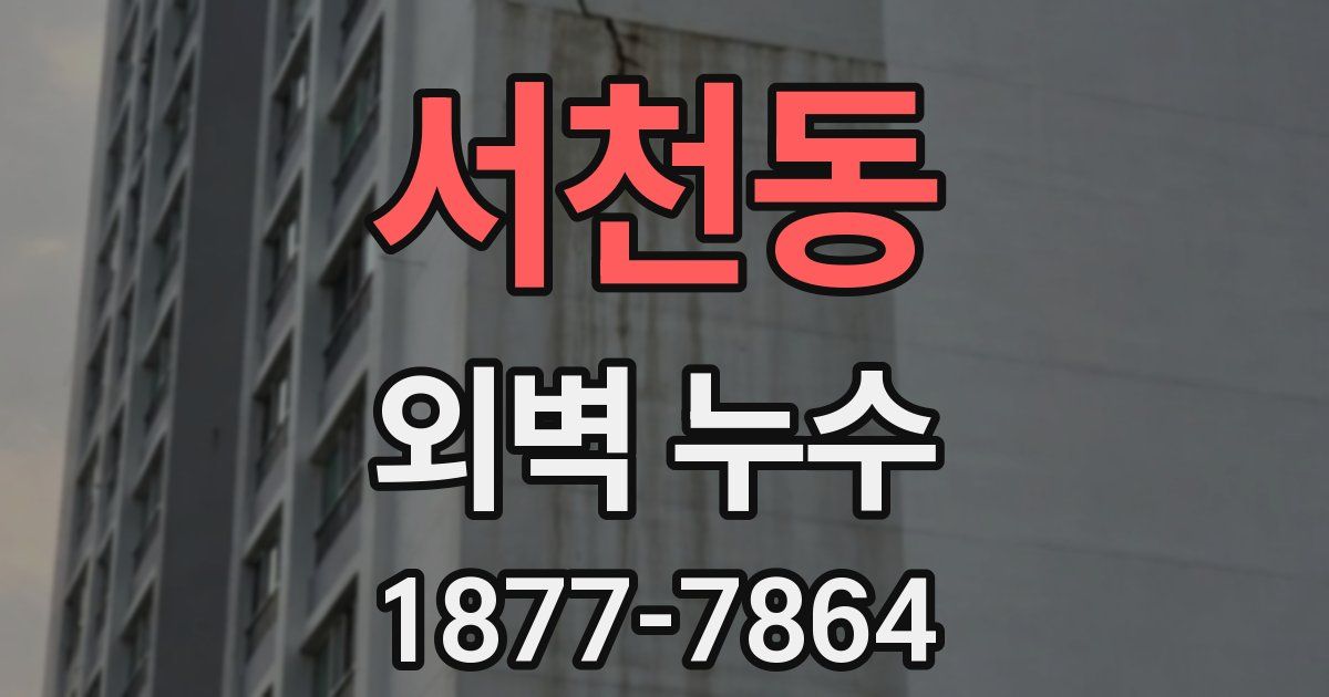 서천동 외벽 누수