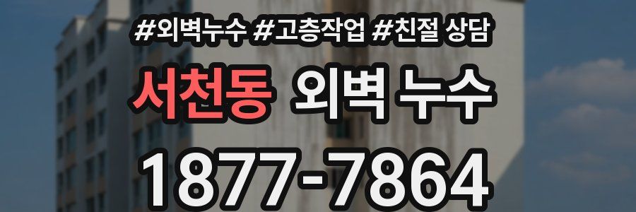 서천동 외벽 누수