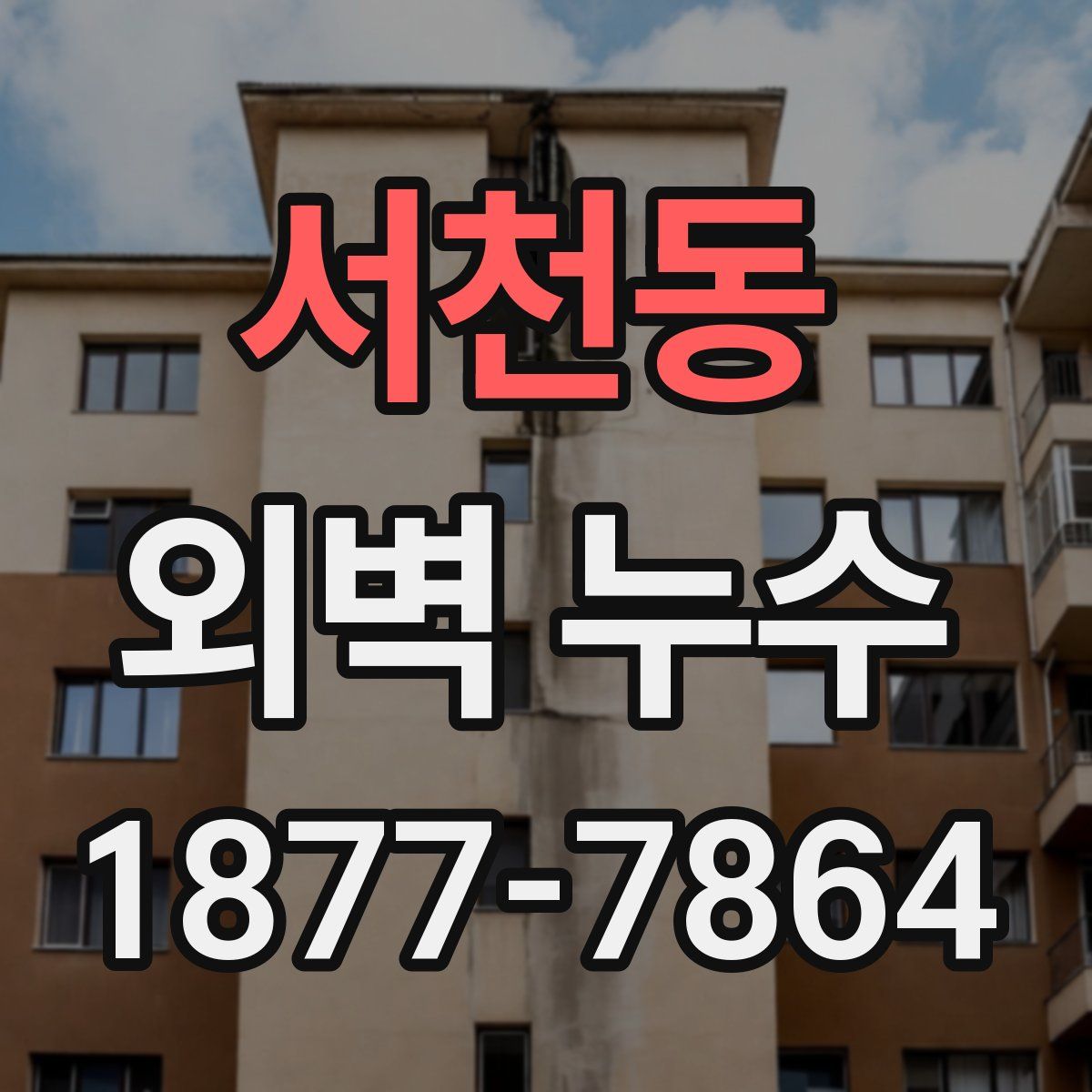 서천동 외벽 누수