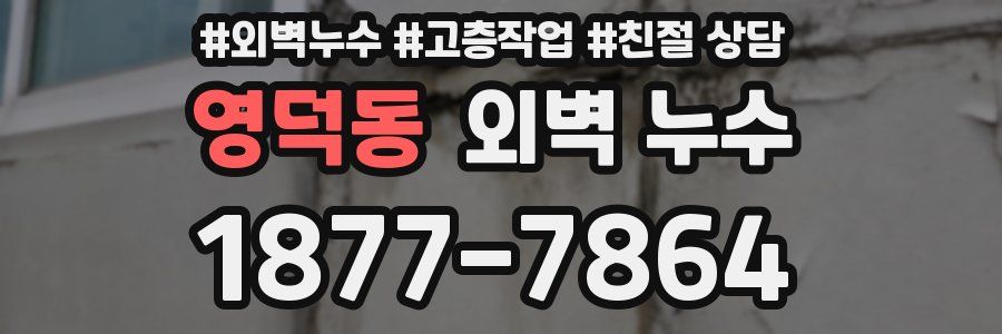 영덕동 외벽 누수