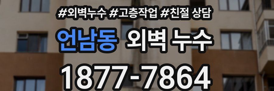 언남동 외벽 누수