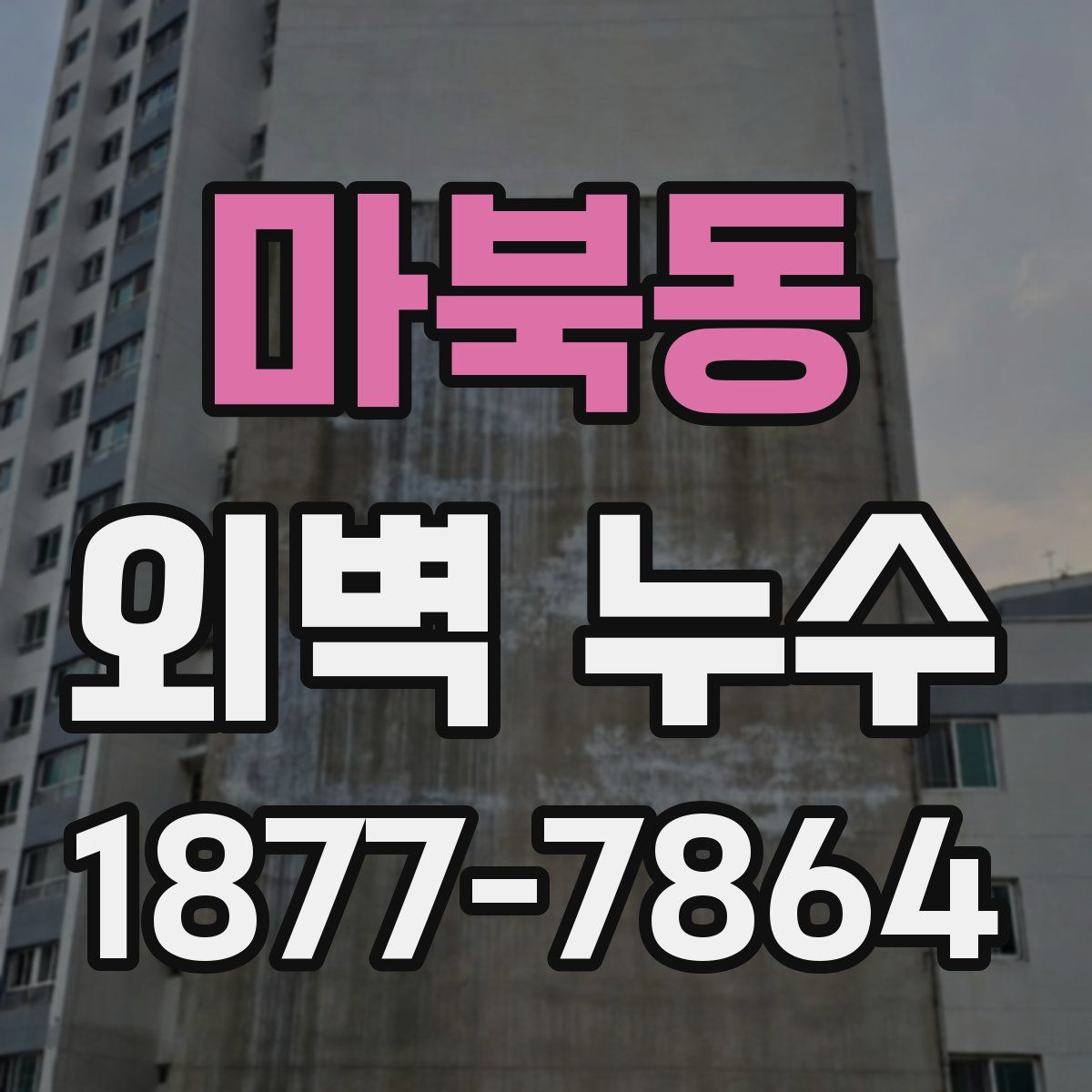 마북동 외벽 누수