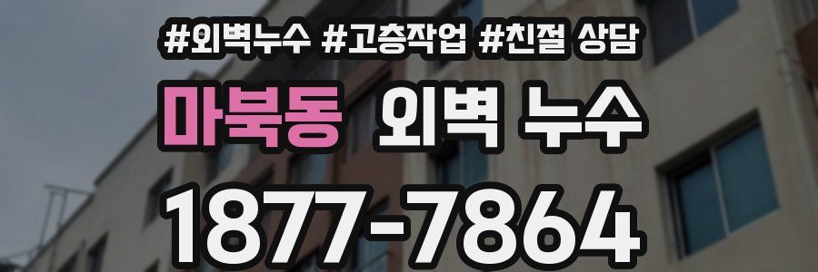 마북동 외벽 누수