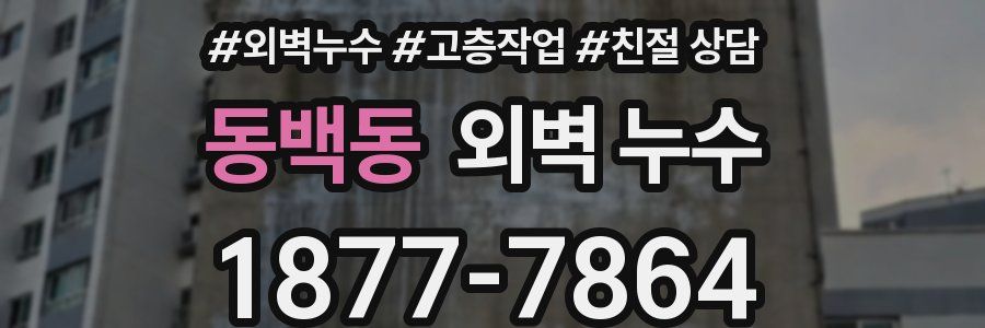 동백동 외벽 누수